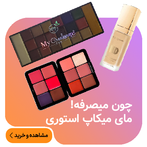 مای میکاپ استوری