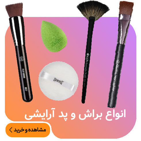 براش و پد
